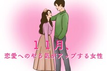 【星座別】１１月、恋愛へのやる気がアップする女性ランキング＜第１位～第３位＞