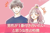 なぜか知られていない。「結局男性が１番付き合いたい」と思う女性の特徴３選