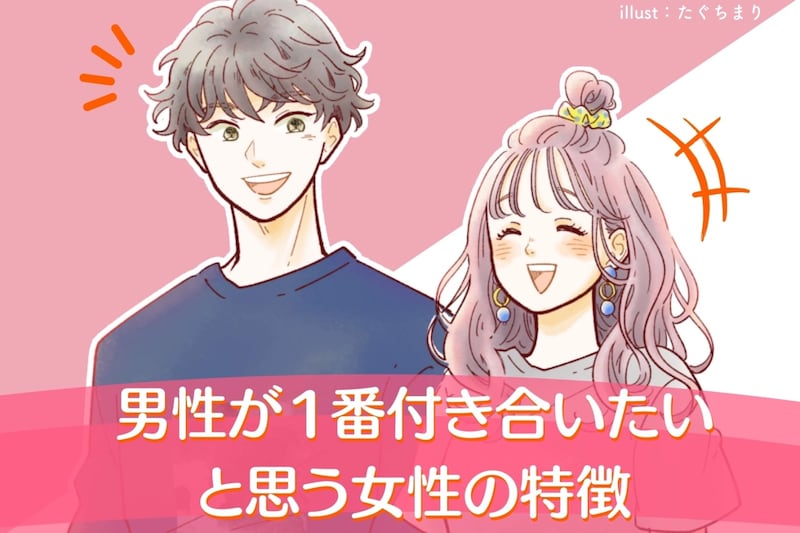 なぜか知られていない。「結局男性が１番付き合いたい」と思う女性の特徴３選