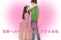 【星座別】１１月、恋愛へのやる気がアップする女性ランキング＜第１位～第３位＞