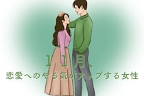 【星座別】１１月、恋愛へのやる気がアップする女性ランキング＜最下位～第１０位＞