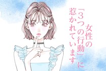 男性は、女性の「３つの行動」に超惹かれているんです。