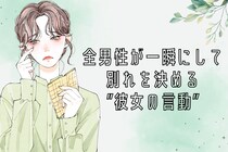 「ごめん、生理的に無理だわ」全男性が一瞬にして別れを決める”彼女の言動”