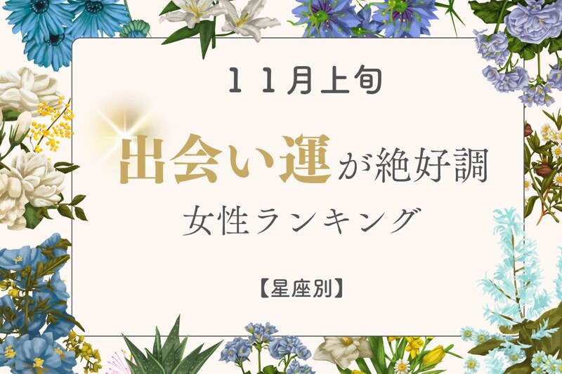 【星座別】１１月上旬、出会い運絶好調な女性ランキング＜第１位～第３位＞