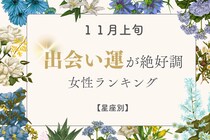 【星座別】１１月上旬、出会い運絶好調な女性ランキング＜第４位～第６位＞