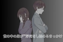 【女性は理解できない】世の中の男が”浮気をし始めるきっかけ”