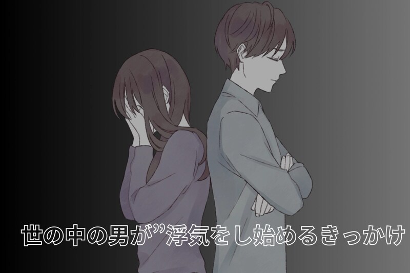 【女性は理解できない】世の中の男が”浮気をし始めるきっかけ”