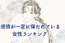 【誕生月別】感情がずっと一定に保たれている女性＜最下位～第１０位＞