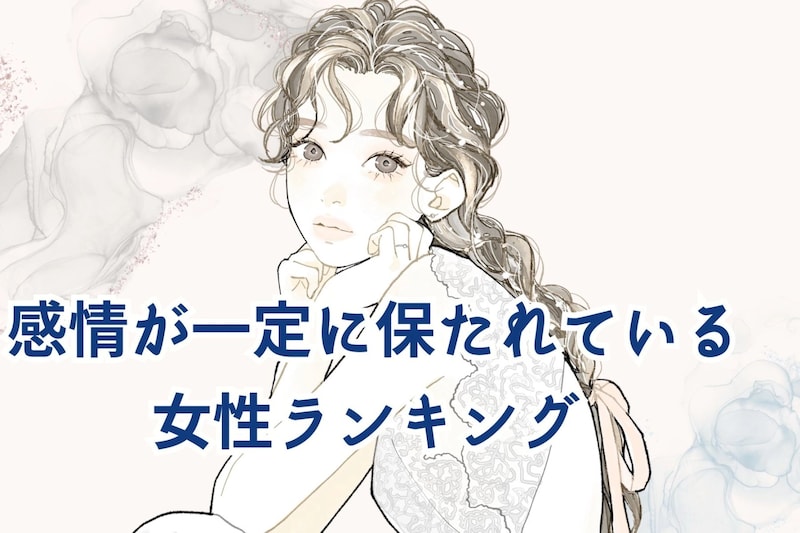 【誕生月別】感情がずっと一定に保たれている女性＜最下位～第１０位＞