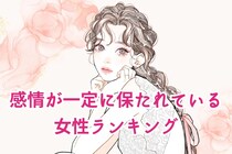 【誕生月別】感情がずっと一定に保たれている女性＜第１位～第３位＞