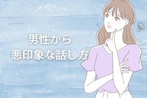知らぬ間に嫌われるかも。男性から”悪印象な話し方”３選