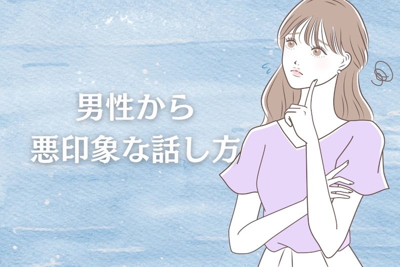 知らぬ間に嫌われるかも。男性から”悪印象な話し方”３選