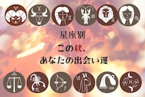 【星座別】この秋、あなたの出会い運＜おひつじ座～おとめ座＞
