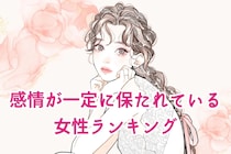 【誕生月別】感情がずっと一定に保たれている女性＜第１位～第３位＞