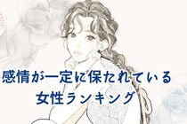 【誕生月別】感情がずっと一定に保たれている女性＜最下位～第１０位＞