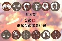 【星座別】この秋、あなたの出会い運＜おひつじ座～おとめ座＞