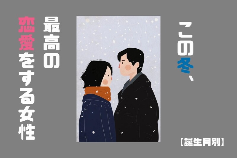 【誕生月別】この冬、最高の恋愛をする女性ランキング<最下位~第10位>