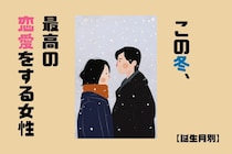 【誕生月別】この冬、最高の恋愛をする女性ランキング＜第１位～第３位＞