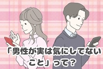 「まっっっっじでどっちでもいい！ww」男性が実は１mmも気にしていないこと