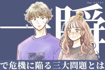うわ、冷めそう...。どんなに仲良いカップルでも一瞬で危機に陥る「三大問題」とは