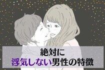 男は浮気する生き物って本当？見分けたい【絶対浮気しない男】の特徴
