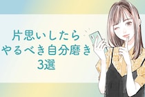 好きな人ができるって成長の機会なんです！片思いしたらやるべき自分磨き3選