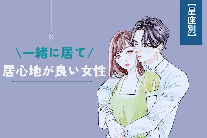 【星座別】一緒にいて居心地が良い女性ランキング＜最下位～第１０位＞