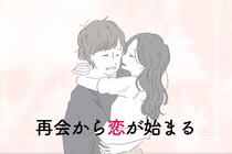 【星座別】「なんか雰囲気変わった？」再会から恋が始まる女性ランキング＜第１位～第３位＞