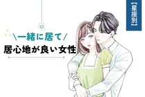 【星座別】一緒にいて居心地が良い女性ランキング＜第１位～第３位＞