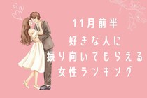 【星座別】１１月前半、好きな人に振り向いてもらえる女性ランキング＜第１位～第３位＞