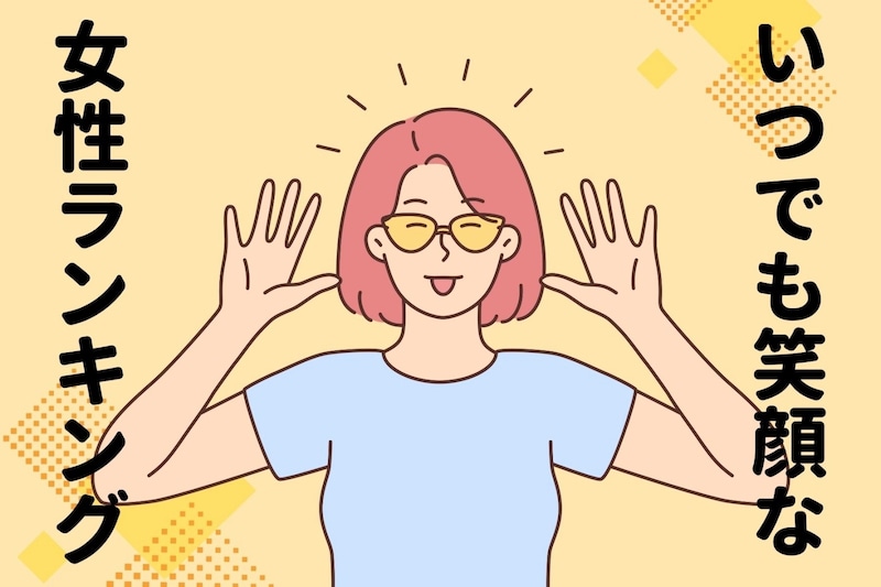 【誕生月別】周りも元気になる！いつでも明るい女性ランキング＜最下位～第１０位＞