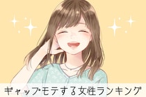 【星座x血液型別】笑顔がたまらん♡ギャップモテする女性ランキング＜第１位〜第３位＞