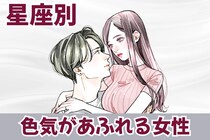 【星座別】2025年 １１月前半、色気が溢れている女性ランキング＜第４位～第６位＞