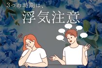 この３つの時期は要注意！男性が他の女性に惹かれやすい時期とは