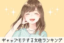 【星座x血液型別】笑顔がたまらん♡ギャップモテする女性ランキング＜第１位〜第３位＞