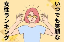 【誕生月別】周りも元気になる！いつでも明るい女性ランキング＜第１位～第３位＞