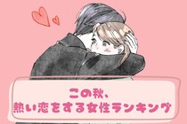 【誕生月別】この秋、熱い恋をする女性ランキング＜第４位～第６位＞