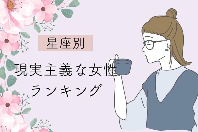 【星座別】「しっかりと見えています!」現実主義な女性<最下位~第10位>