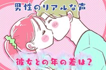 【リアルすぎ】多くの男性が「アリ」と考える、彼女との年の差は何歳まで？