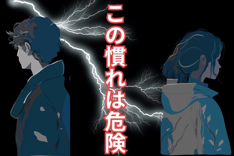 いつの間にか目も合わない…。この慣れは危険!2人の仲が終わりに近づく、慣れてはいけない行動とは