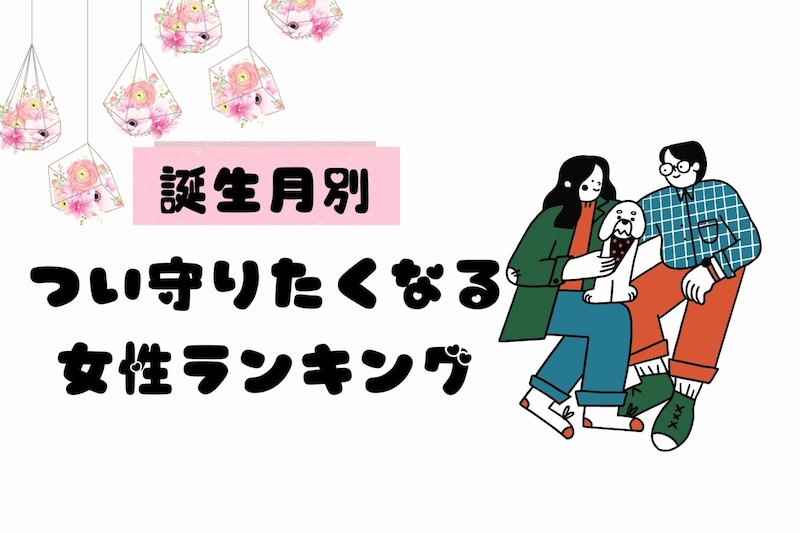 【誕生月別】男子が「つい守りたくなる女性」ランキング＜最下位～第１０位＞