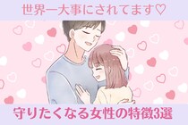 「世界一大事にされてます♡」男性が守りたくなる女性の特徴3選