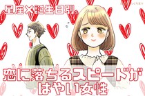 【星座×血液型別】「恋に落ちるスピードがはやい女性」ランキング＜第４位～第６位＞