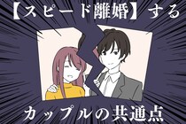 なぜ、気づかない？【スピード離婚】するカップルの３つの共通点。
