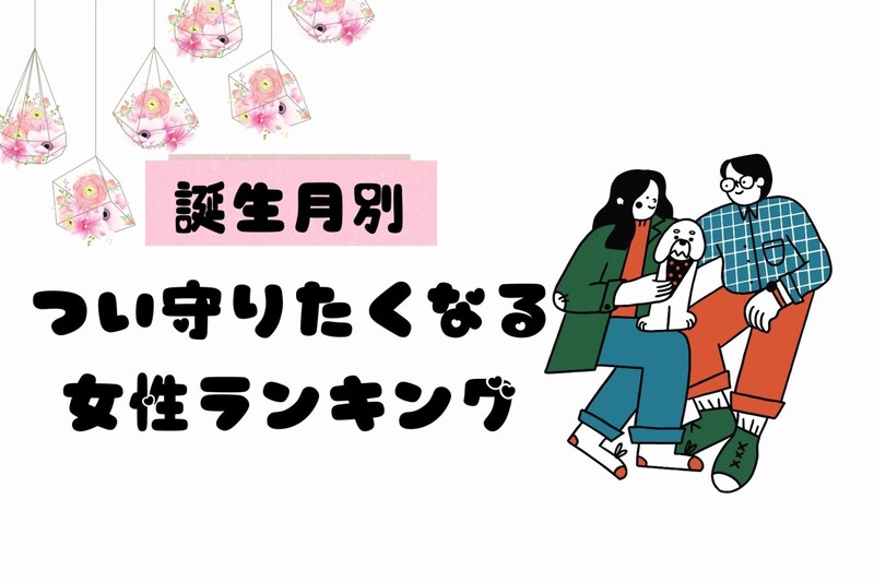 【誕生月別】男子が「つい守りたくなる女性」ランキング<第1位~第3位>