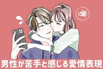 「９割の男性が苦手なんです...。」女性にされても嬉しくない愛情表現