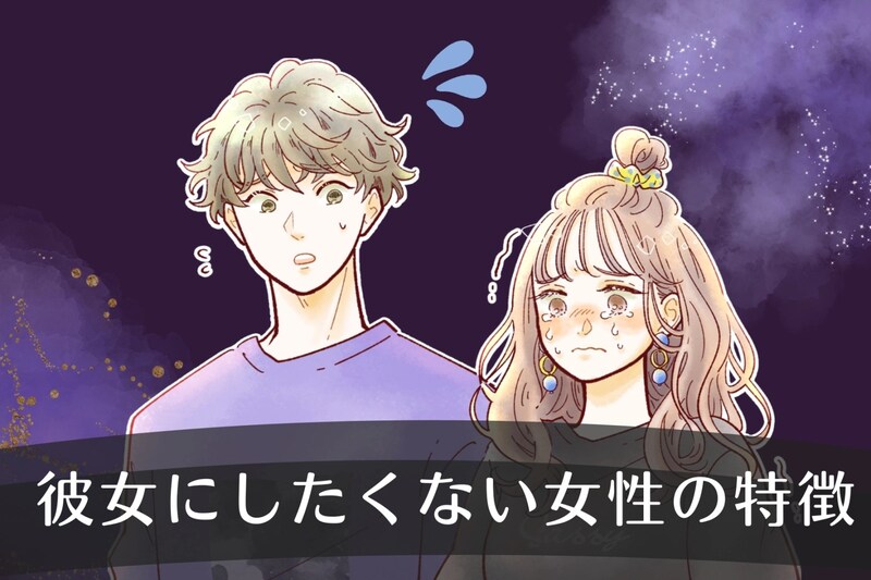 男なら絶対共感します。”彼女にしたくない女性”の意外なポイント