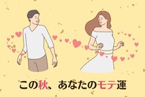 【星座別】この秋、あなたのモテ運＜おひつじ座～おとめ座＞