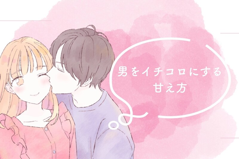 やっぱりこれが最強。気になる男をイチコロにする甘え方