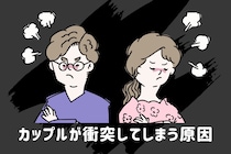 【回避型×不安型】のカップルが衝突してしまう原因